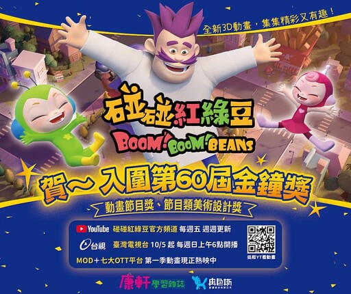 《碰碰紅綠豆》入圍金鐘雙獎 康軒親子教育IP實力深獲肯定