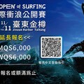 2025臺灣國際衝浪公開賽11/4開衝 國際賽報名中