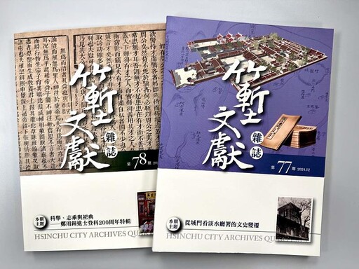 《竹塹文獻》77、78期獲國史館臺灣文獻館肯定 展現城市歷史深度