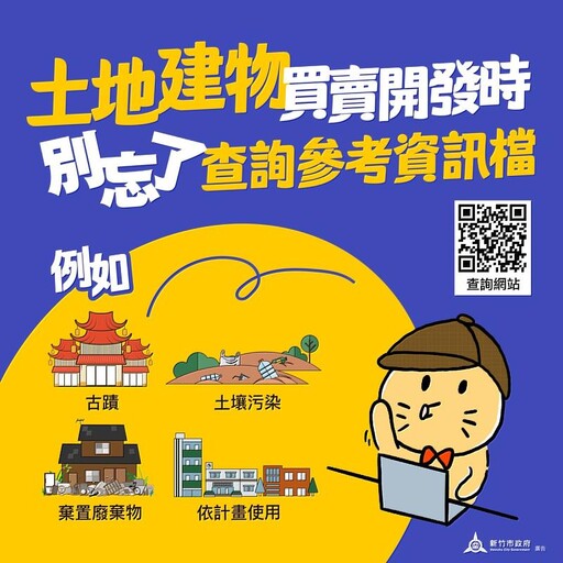 土地建物參考資訊檔省時又方便 竹市府提醒交易前同步查詢更安心