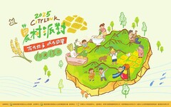 2025 City Link農村派對10/12臺北市客家文化主題公園熱鬧登場