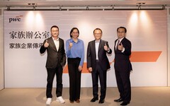 當家族企業傳承卡關 資誠:找到對的私募股權基金夥伴