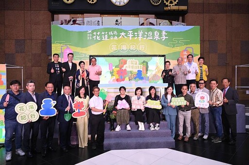 「2025花蓮太平洋溫泉季」熱力啟動 英雄泉×美人湯共演縱谷之美
