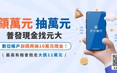 領萬元 抽萬元 普發現金選元大銀行 加碼最高抽11萬元現金