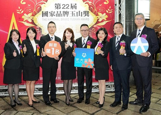 元大金控集團金融服務績效卓著 榮獲國家品牌玉山獎16項大獎