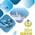 海巡年報首刊發行 展現守護藍色國土決心