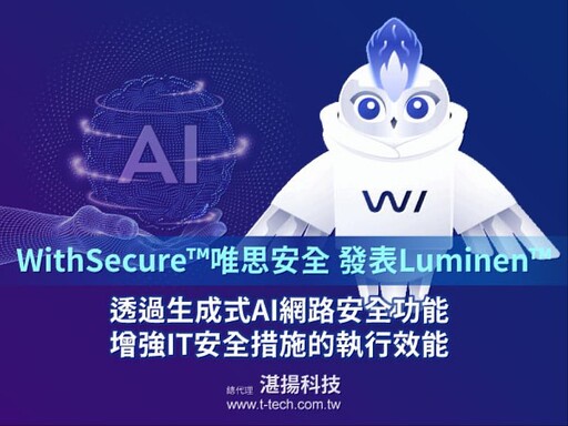 唯思安全發表生成式AI Luminen Gen強化資安