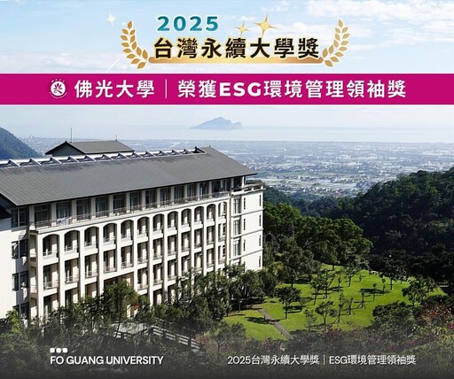 2025台灣永續大學獎公布 佛光大學榮獲ESG環境管理領袖獎