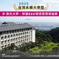 2025台灣永續大學獎公布 佛光大學榮獲ESG環境管理領袖獎