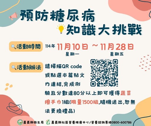 嘉義縣「預防糖尿病 知識大挑戰」填問卷拿好禮