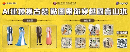 台灣大MyMoji跨界故宮 免費製作范寬、郭熙、李唐8款個人專屬3D動態貼圖