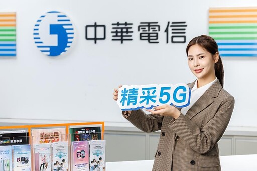 迎接全民普發萬元 中華電信推精采5G 購機最高折5千元