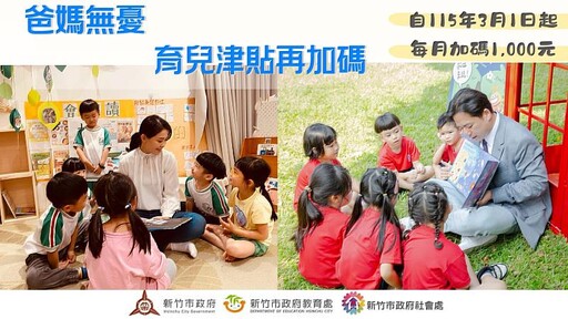 兌現高虹安市長政見！ 竹市府研擬115年3月起加碼育兒津貼