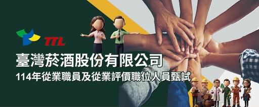 臺灣菸酒114年甄試11/24截止 515個正職機會釋出