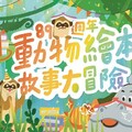 竹市動物園89週年慶活動報名開跑 邱臣遠代理市長邀親子一起來參賽