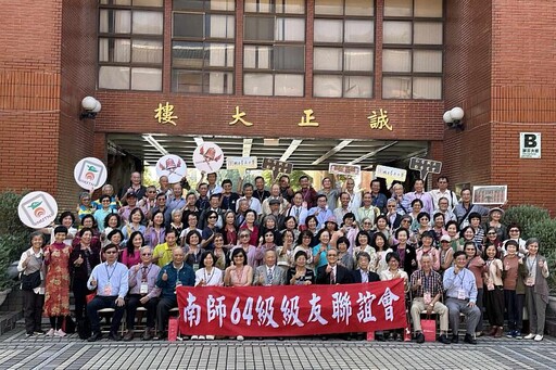 南大64級校友歡慶畢業50週年 回到紅樓再敘同窗情誼