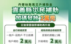 丹娜絲風災 嘉義縣加發「加速重整家園補助金」2萬元