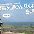日本茨城縣「筑波霞浦林林單車道」 享受悠閒的騎行樂趣