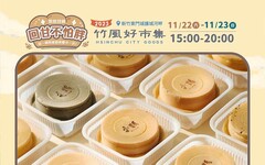 竹風好市集「回甘不怕胖」11/22登場 40家烘焙品牌打造週末甜品天堂