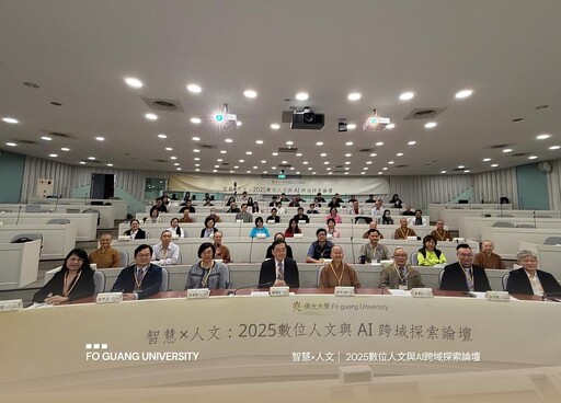智慧×人文 2025數位人文與AI跨域探索論壇佛光大學登場