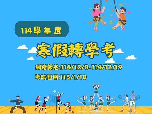 臺體大114學年度寒假轉學考12/8起開放報名