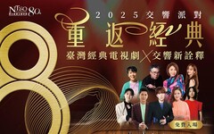 36小時不間斷：國臺交80週年活動全面登陸衛武營