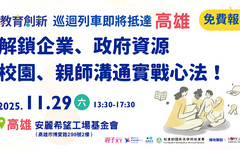 高雄教育創新盛會！ 解鎖企業x政府資源、校園x親師溝通實戰法