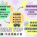文化部加碼獎勵金500萬元 鼓勵Taiwan Top最佳團隊