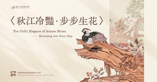 《秋江冷豔・步步生花》國美館以互動投影及AR共創體驗再現經典名作 開啟藝術體驗新篇章