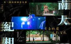 「南大紀相」攝影比賽徵件倒數 邀師生捕捉青春校園光影