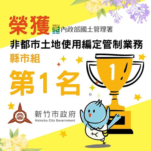竹市地政獲全國評鑑第一!邱臣遠代理市長:打造完善土地治理環境