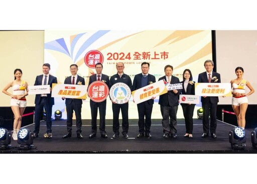 台灣運彩2024全新上市 宣示3大特色10大亮點