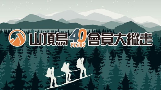 山頂鳥40周年慶「會員大縱走」盛大開跑 全台門市報名即送超值機能好禮！