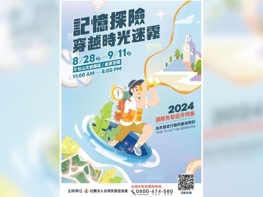 台灣失智症協會舉辦2024國際失智症月特展 實現失智友善社會