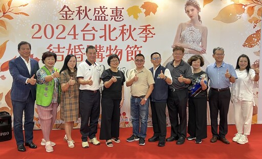 【有影】2024台北秋季結婚購物節登場 金秋盛惠創造人生寶貴回憶