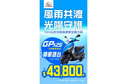 風雨共渡光陽守護！KYMCO啟動「關懷受災車專案」 助車主減輕颱風損失