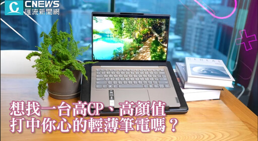 【有影】遠距工作也時尚！開箱Lenovo Yoga Slim 7i「又薄又輕」竟能順暢剪片、打遊戲