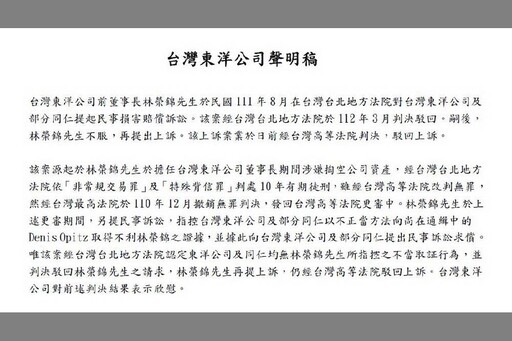 林錦榮民事訴訟上訴遭駁回 台灣東洋發聲明表示欣慰