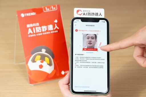 AI防詐達人可查驗辨真偽 避免誤入詐騙陷阱