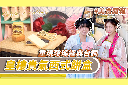 【有影】娘娘最愛！皇樓春節禮盒藏祝福、點心還能DIY