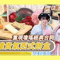 【有影】娘娘最愛！皇樓春節禮盒藏祝福、點心還能DIY