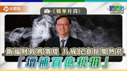 善用既有菸捐稅 市議員：不要懲罰人民加稅搶錢