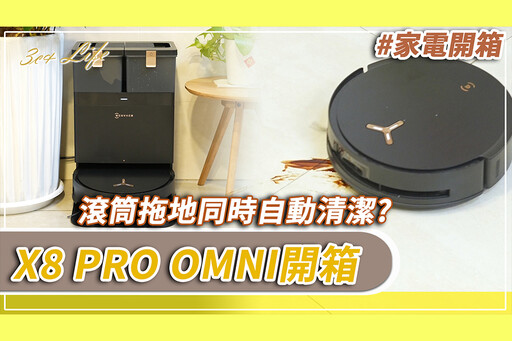 【有影】開箱全台首款全自動活水洗地機器人 科沃斯X8 PRO OMNI潔淨魅力一次看