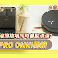 【有影】開箱全台首款全自動活水洗地機器人 科沃斯X8 PRO OMNI潔淨魅力一次看