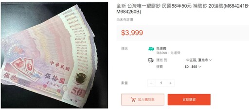 看過50元塑膠鈔嗎？台灣唯一紀念鈔票翻漲80倍 拍賣平台喊價近4000元