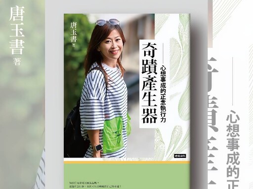 台北國際書展將登場 唐玉書5日舉辦新書「奇蹟產生器」分享會