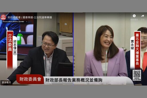 台灣菸酒公司董事長湯期安與台北101董事長賈永婕 最有顏值的質詢