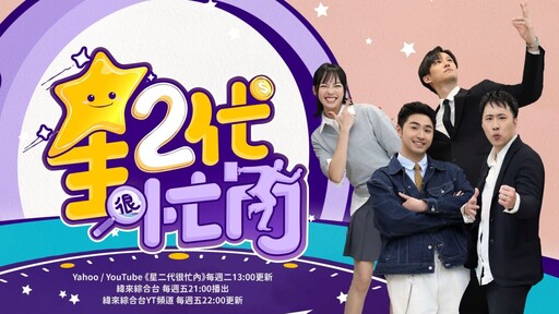 Yahoo全球迎30週年 台灣全新6大節目精彩登場