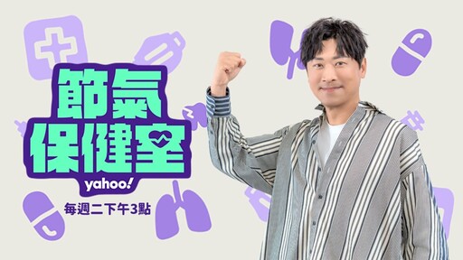 Yahoo全球迎30週年 台灣全新6大節目精彩登場