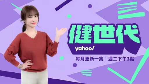 Yahoo全球迎30週年 台灣全新6大節目精彩登場